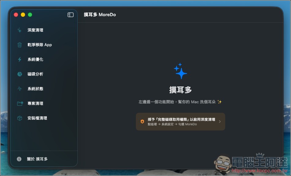 MoreDo 免費 Mac 深度清理工具,一鍵釋放 10GB+ 空間!將知名 Mole 加上 GUI 介面 - 電腦王阿達 MoreDo 免費 Mac 深度清理工具,一鍵釋放 10GB+ 空間!將知名 Mole 加上 GUI 介面 - 電腦王阿達