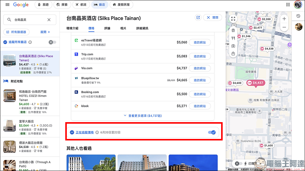 Google 新功能必學!飯店價格追蹤上線,降價立刻通知超省錢 - 電腦王阿達 Google 新功能必學!飯店價格追蹤上線,降價立刻通知超省錢 - 電腦王阿達