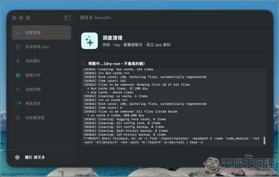 MoreDo 免費 Mac 深度清理工具,一鍵釋放 10GB+ 空間!將知名 Mole 加上 GUI 介面 - 電腦王阿達 MoreDo 免費 Mac 深度清理工具,一鍵釋放 10GB+ 空間!將知名 Mole 加上 GUI 介面 - 電腦王阿達