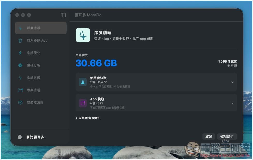 MoreDo 免費 Mac 深度清理工具,一鍵釋放 10GB+ 空間!將知名 Mole 加上 GUI 介面 - 電腦王阿達 MoreDo 免費 Mac 深度清理工具,一鍵釋放 10GB+ 空間!將知名 Mole 加上 GUI 介面 - 電腦王阿達
