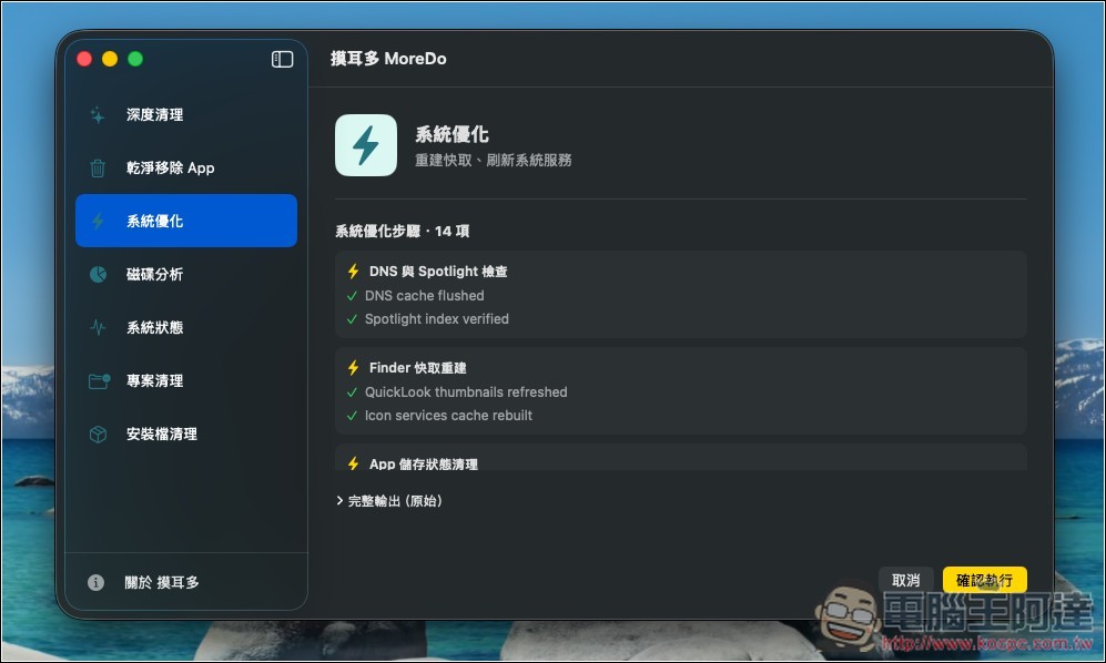 MoreDo 免費 Mac 深度清理工具,一鍵釋放 10GB+ 空間!將知名 Mole 加上 GUI 介面 - 電腦王阿達 MoreDo 免費 Mac 深度清理工具,一鍵釋放 10GB+ 空間!將知名 Mole 加上 GUI 介面 - 電腦王阿達