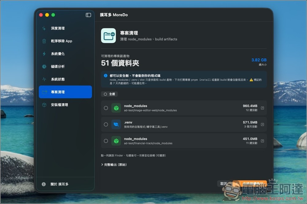 MoreDo 免費 Mac 深度清理工具,一鍵釋放 10GB+ 空間!將知名 Mole 加上 GUI 介面 - 電腦王阿達 MoreDo 免費 Mac 深度清理工具,一鍵釋放 10GB+ 空間!將知名 Mole 加上 GUI 介面 - 電腦王阿達