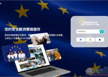 pCloud 推出註冊即可獲得 20GB 免費雲端空間活動，資料儲存在歐盟