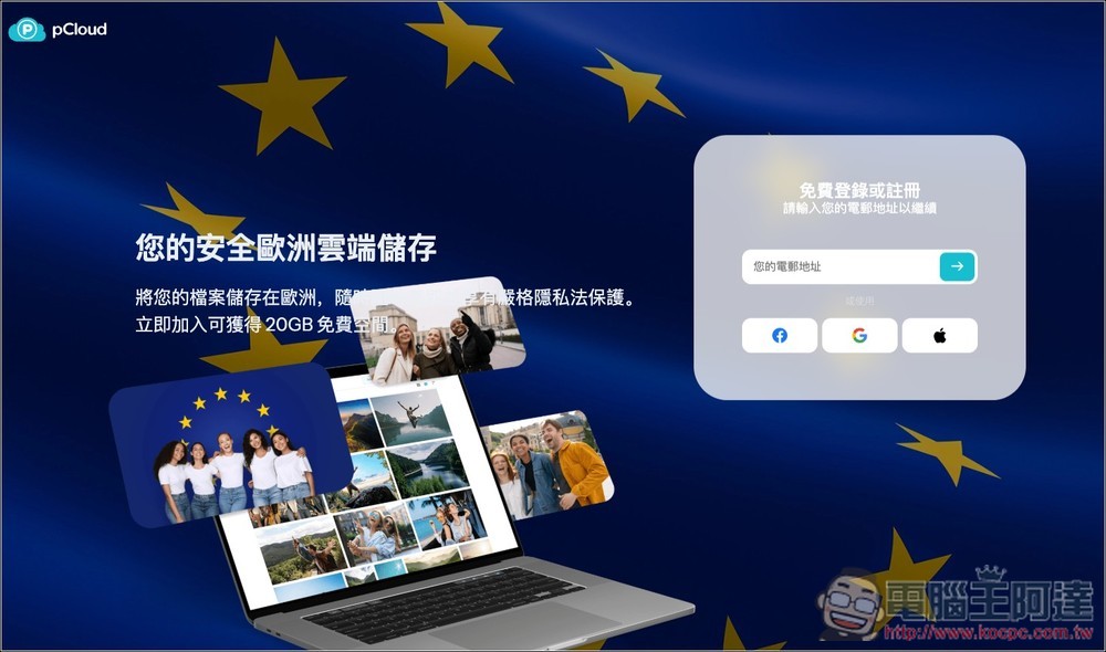 pCloud 推出註冊即可獲得 20GB 免費雲端空間活動,資料儲存在歐盟 - 電腦王阿達 pCloud 推出註冊即可獲得 20GB 免費雲端空間活動,資料儲存在歐盟 - 電腦王阿達