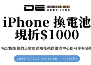德誼推出Apple 原廠電池更換現折$1000 !