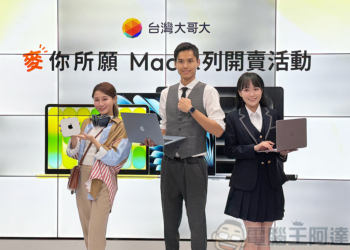 台灣大正式開賣 Mac 系列！全台首家電信完整佈局 Apple 生態圈