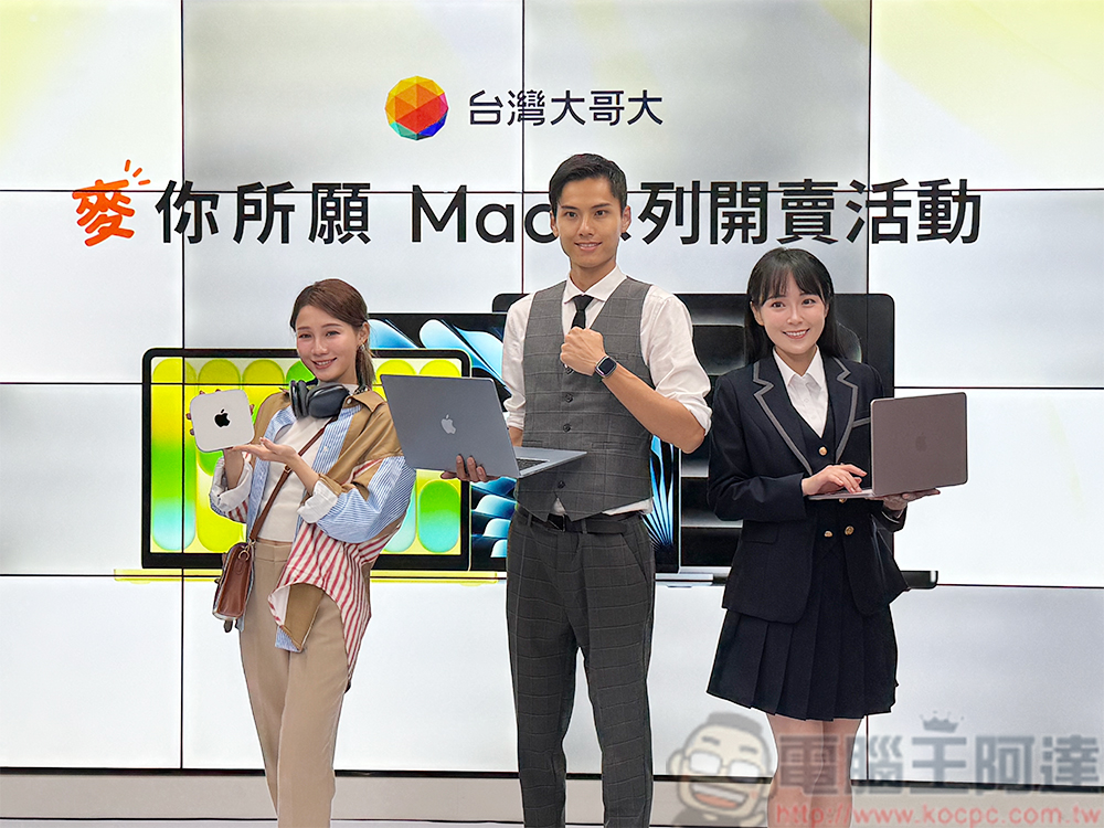 台灣大正式開賣 Mac 系列!全台首家電信完整佈局 Apple 生態圈 - 電腦王阿達 台灣大正式開賣 Mac 系列!全台首家電信完整佈局 Apple 生態圈 - 電腦王阿達