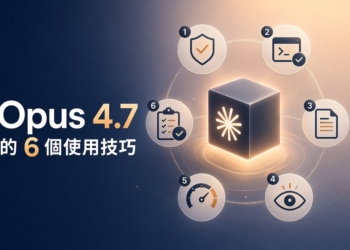 Claude Code 提供 6 個 Opus 4.7 的使用技巧