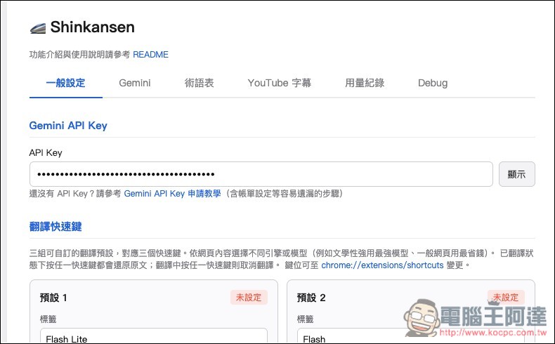 Shinkansen 注重隱私的 Chrome 翻譯擴充功能,透過 Gemini 將外語網頁翻譯成繁體中文,也支援 YouTube - 電腦王阿達 Shinkansen 注重隱私的 Chrome 翻譯擴充功能,透過 Gemini 將外語網頁翻譯成繁體中文,也支援 YouTube - 電腦王阿達