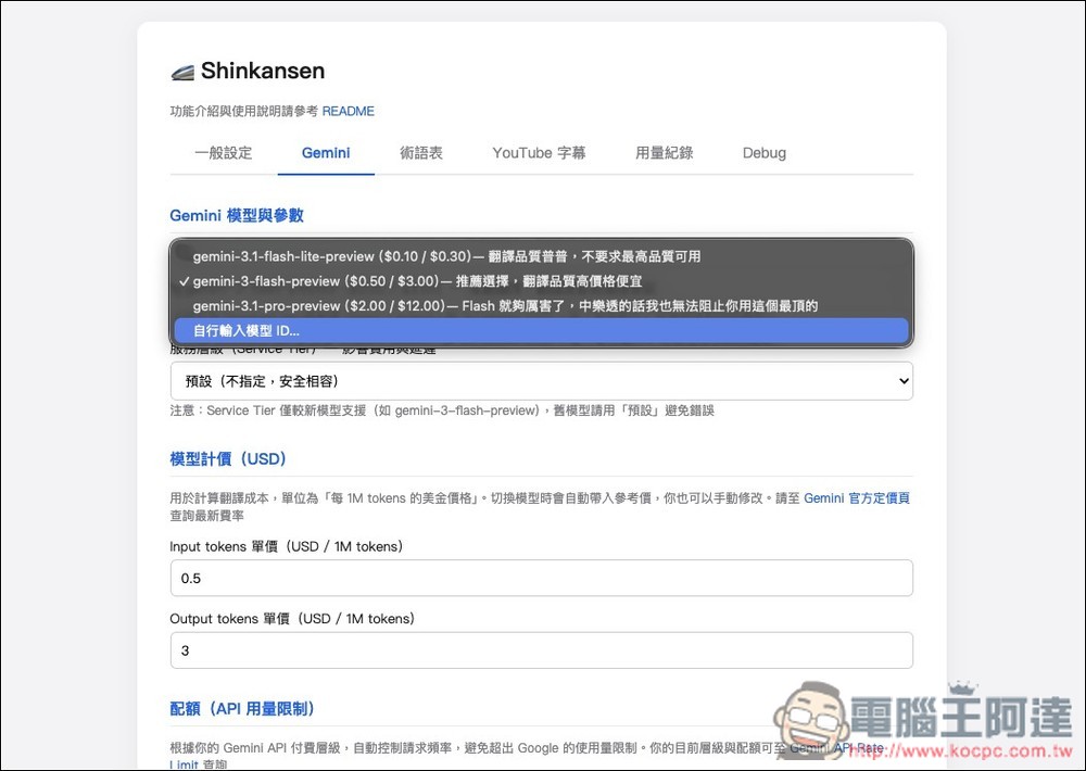 Shinkansen 注重隱私的 Chrome 翻譯擴充功能,透過 Gemini 將外語網頁翻譯成繁體中文,也支援 YouTube - 電腦王阿達 Shinkansen 注重隱私的 Chrome 翻譯擴充功能,透過 Gemini 將外語網頁翻譯成繁體中文,也支援 YouTube - 電腦王阿達
