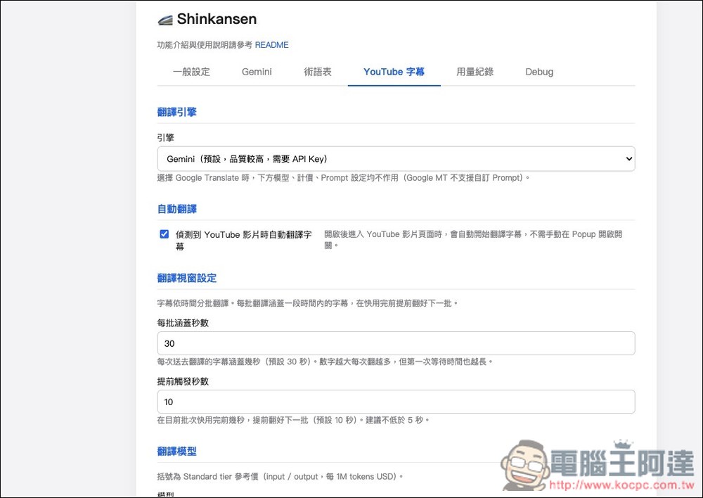 Shinkansen 注重隱私的 Chrome 翻譯擴充功能,透過 Gemini 將外語網頁翻譯成繁體中文,也支援 YouTube - 電腦王阿達 Shinkansen 注重隱私的 Chrome 翻譯擴充功能,透過 Gemini 將外語網頁翻譯成繁體中文,也支援 YouTube - 電腦王阿達