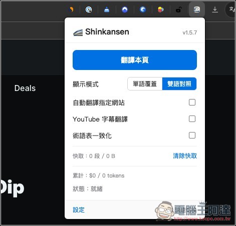 Shinkansen 注重隱私的 Chrome 翻譯擴充功能,透過 Gemini 將外語網頁翻譯成繁體中文,也支援 YouTube - 電腦王阿達 Shinkansen 注重隱私的 Chrome 翻譯擴充功能,透過 Gemini 將外語網頁翻譯成繁體中文,也支援 YouTube - 電腦王阿達