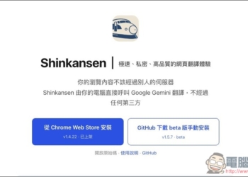 Shinkansen 注重隱私的 Chrome 翻譯擴充功能，透過 Gemini 將外語網頁翻譯成繁體中文，也支援 YouTube