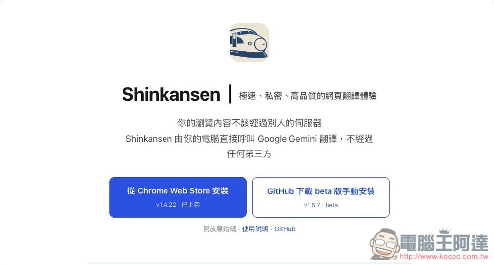 Shinkansen 注重隱私的 Chrome 翻譯擴充功能,透過 Gemini 將外語網頁翻譯成繁體中文,也支援 YouTube - 電腦王阿達 Shinkansen 注重隱私的 Chrome 翻譯擴充功能,透過 Gemini 將外語網頁翻譯成繁體中文,也支援 YouTube - 電腦王阿達