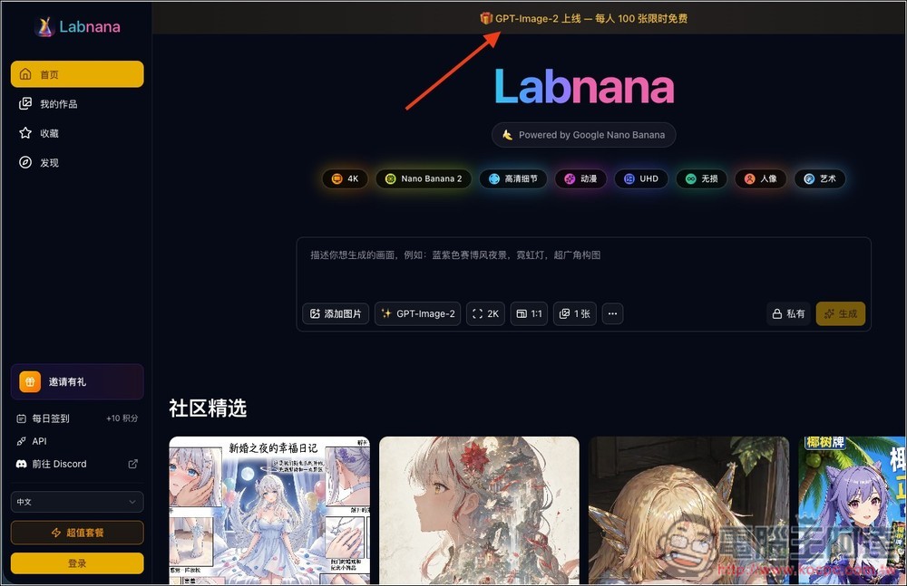 Labnana 提供免費 100 張 GPT Image 2 圖片生成且無浮水印，ChatGPT 不夠用的人趕快把握 - 電腦王阿達
