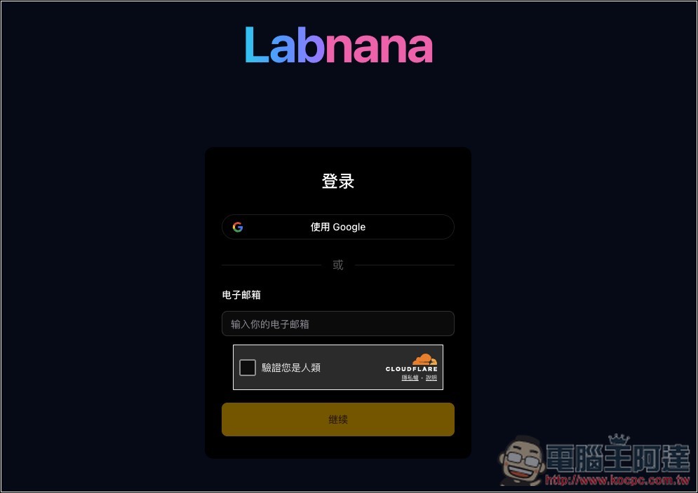 Labnana 提供免費 100 張 GPT Image 2 圖片生成且無浮水印，ChatGPT 不夠用的人趕快把握 - 電腦王阿達