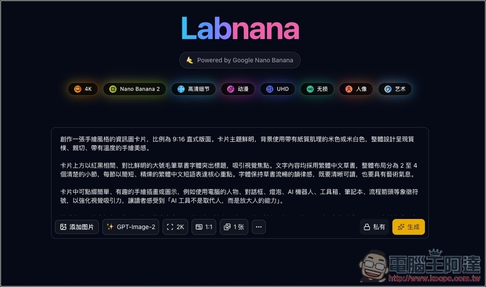 Labnana 提供免費 100 張 GPT Image 2 圖片生成且無浮水印，ChatGPT 不夠用的人趕快把握 - 電腦王阿達