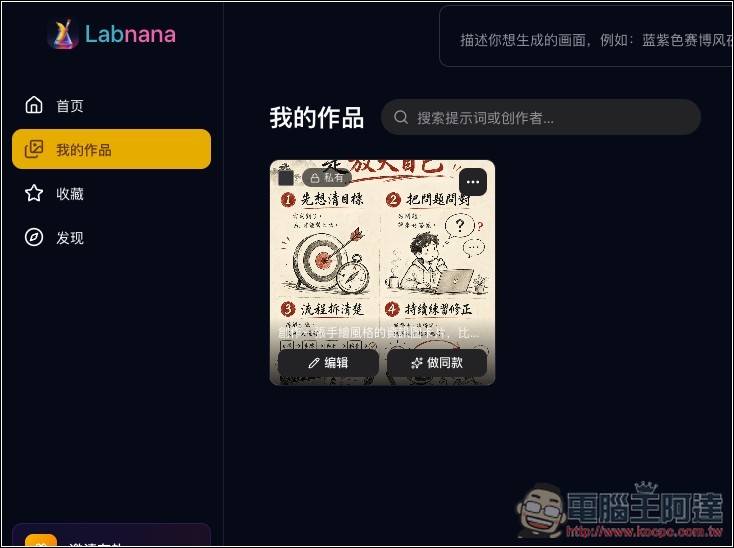 Labnana 提供免費 100 張 GPT Image 2 圖片生成且無浮水印，ChatGPT 不夠用的人趕快把握 - 電腦王阿達