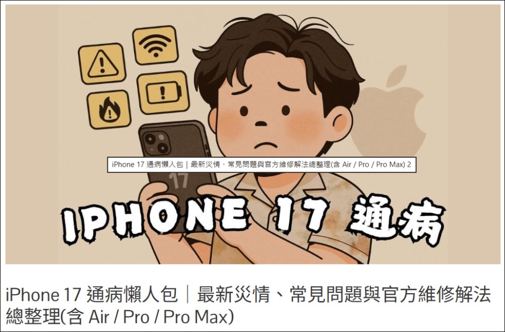 iPhone 17 系列爆發電池耗盡後「死亡」災情,MagSafe 是唯一救星 - 電腦王阿達 iPhone 17 系列爆發電池耗盡後「死亡」災情,MagSafe 是唯一救星 - 電腦王阿達