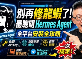 別再修龍蝦了！最強 AI 助理「Hermes Agent」全平台安裝與 Telegram 串接教學