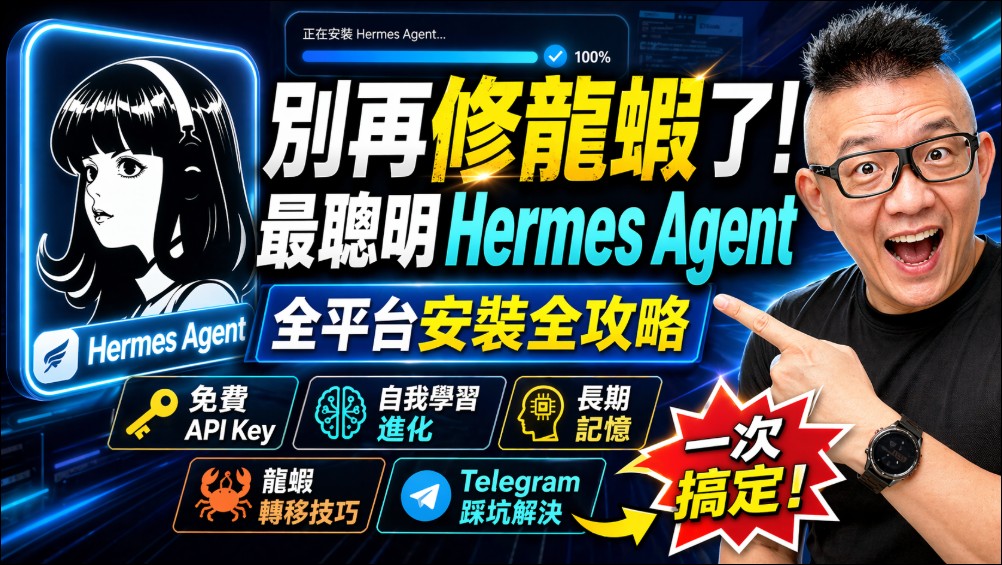 別再修龍蝦了!最強 AI 助理「Hermes Agent」全平台安裝與 Telegram 串接教學 - 電腦王阿達 別再修龍蝦了!最強 AI 助理「Hermes Agent」全平台安裝與 Telegram 串接教學 - 電腦王阿達