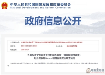 中國發改委正式封殺！Meta 收購 AI 新創 Manus 遭禁止，創辦人被限制出境