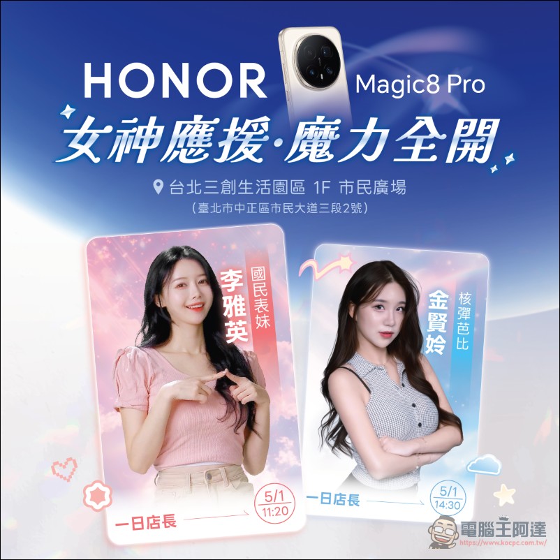 HONOR 三創體驗店 5 月 1 日盛大開幕,啦啦隊女神李雅英、金賢姈擔任一日店長 - 電腦王阿達 HONOR 三創體驗店 5 月 1 日盛大開幕,啦啦隊女神李雅英、金賢姈擔任一日店長 - 電腦王阿達