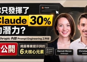 你只發揮了 Claude 30% 的潛力？Anthropic 內部 Prompt Engineering 工作坊全公開，揭露專業提示詞的 6 大核心元素