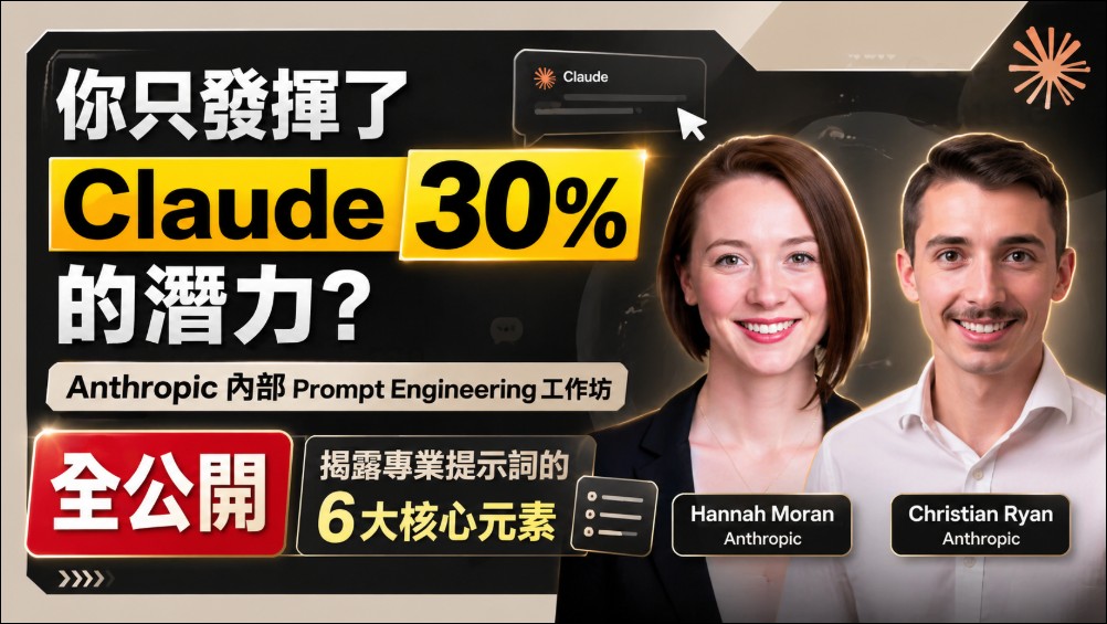 你只發揮了 Claude 30% 的潛力?Anthropic 內部 Prompt Engineering 工作坊全公開,揭露專業提示詞的 6 大核心元素 - 電腦王阿達 你只發揮了 Claude 30% 的潛力?Anthropic 內部 Prompt Engineering 工作坊全公開,揭露專業提示詞的 6 大核心元素 - 電腦王阿達