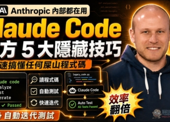 Claude Code 之父 Boris Cherny 解析：官方 5 大隱藏技巧大公開，自動迭代測試