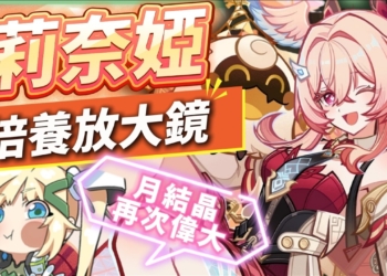 【原神】莉奈婭🌟培養放大鏡▸讓「月結晶」再次偉大💥0命就是頂級多功能奶媽！點按還是打摔炮？三大月反應傷害大PK！角色定位/武器/聖遺物/命座/隊伍搭配 ▹璐洛洛◃