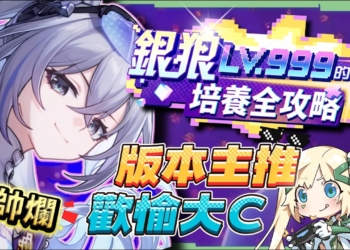 【崩壞星穹鐵道】🚀銀狼 Lv.999 全攻略▸無敵狼尊強勢回歸！版本主推歡愉大C！最強「歡愉戰艦」配隊解析！沒有爻光/火花怎麼辦？遺器/光錐/星魂/抽取建議! ▹璐洛洛◃