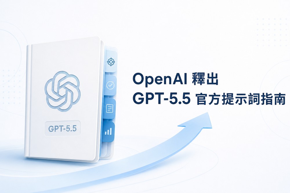 OpenAI 釋出 GPT-5.5 官方提示詞指南:別再寫太長了!改用結果導向更好 - 電腦王阿達 OpenAI 釋出 GPT-5.5 官方提示詞指南:別再寫太長了!改用結果導向更好 - 電腦王阿達