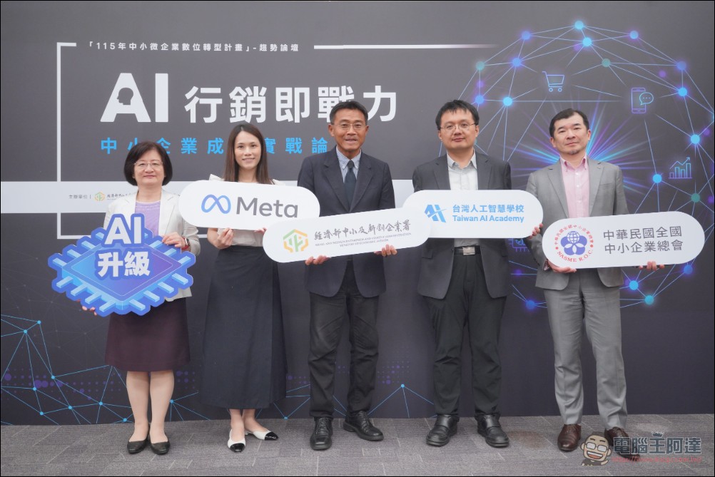 AI 賦能!Meta 三大 AI 行銷工具齊發,攜手經濟部與台灣人工智慧學校力助中小微型企業領航變局 - 電腦王阿達 AI 賦能!Meta 三大 AI 行銷工具齊發,攜手經濟部與台灣人工智慧學校力助中小微型企業領航變局 - 電腦王阿達