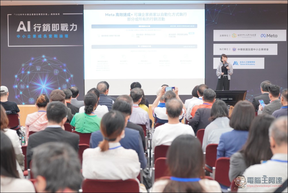 AI 賦能!Meta 三大 AI 行銷工具齊發,攜手經濟部與台灣人工智慧學校力助中小微型企業領航變局 - 電腦王阿達 AI 賦能!Meta 三大 AI 行銷工具齊發,攜手經濟部與台灣人工智慧學校力助中小微型企業領航變局 - 電腦王阿達