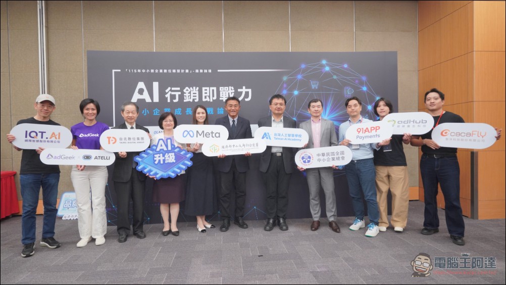 AI 賦能!Meta 三大 AI 行銷工具齊發,攜手經濟部與台灣人工智慧學校力助中小微型企業領航變局 - 電腦王阿達 AI 賦能!Meta 三大 AI 行銷工具齊發,攜手經濟部與台灣人工智慧學校力助中小微型企業領航變局 - 電腦王阿達