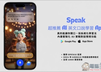 Speak - AI 英文口說學習 App！真的能讓你開口，採系統化學習法、內建客製化 AI 實戰對話情境功能 - 電腦王阿達
