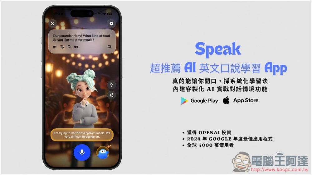 Speak - AI 英文口說學習 App!真的能讓你開口,採系統化學習法、內建客製化 AI 實戰對話情境功能 - 電腦王阿達 Speak - AI 英文口說學習 App!真的能讓你開口,採系統化學習法、內建客製化 AI 實戰對話情境功能 - 電腦王阿達