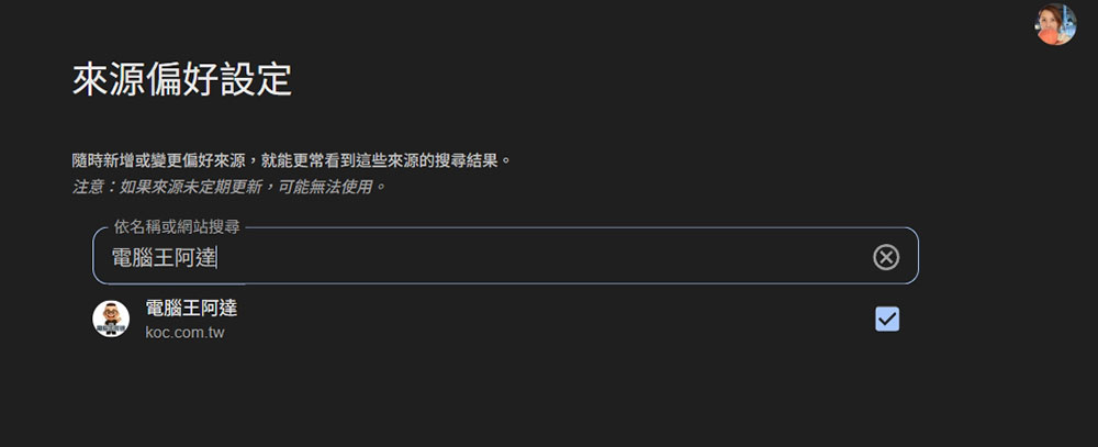 Google 搜尋「首選來源」功能擴展全球,你可以真正看到喜歡的網站了 - 電腦王阿達 Google 搜尋「首選來源」功能擴展全球,你可以真正看到喜歡的網站了 - 電腦王阿達