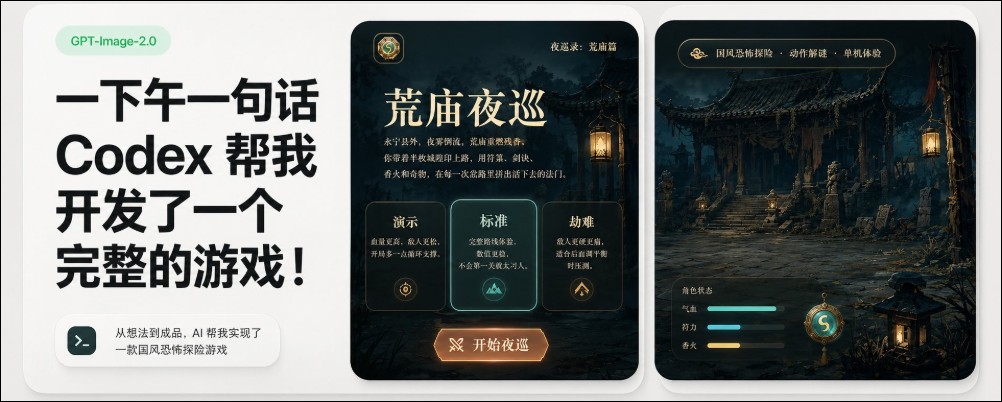 一句話一下午 Codex 直接開發出一個完整遊戲!網友分享《夜巡錄:荒廟篇》開發歷程 - 電腦王阿達 一句話一下午 Codex 直接開發出一個完整遊戲!網友分享《夜巡錄:荒廟篇》開發歷程 - 電腦王阿達