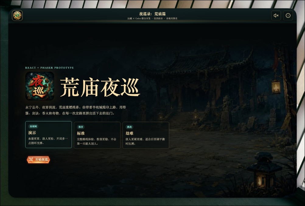 一句話一下午 Codex 直接開發出一個完整遊戲!網友分享《夜巡錄:荒廟篇》開發歷程 - 電腦王阿達 一句話一下午 Codex 直接開發出一個完整遊戲!網友分享《夜巡錄:荒廟篇》開發歷程 - 電腦王阿達