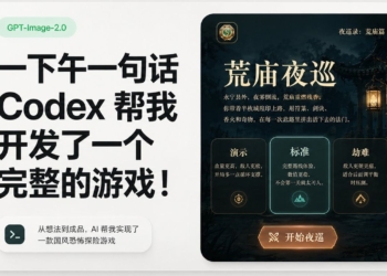 一句話一下午 Codex 直接開發出一個完整遊戲！網友分享《夜巡錄：荒廟篇》開發歷程