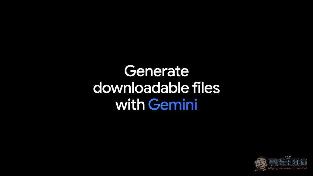 Google Gemini 重大更新:聊天室直接生成 Word、Excel、PDF 等 10 種檔案 - 電腦王阿達 Google Gemini 重大更新:聊天室直接生成 Word、Excel、PDF 等 10 種檔案 - 電腦王阿達