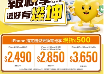 燦坤2026年iPhone原廠電池舊換新優惠活動懶人包