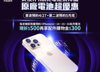 神腦國際2026年iPhone原廠電池舊換新優惠活動