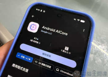 Google AICore 為何會在手機裡佔用比預期更多的儲存空間？