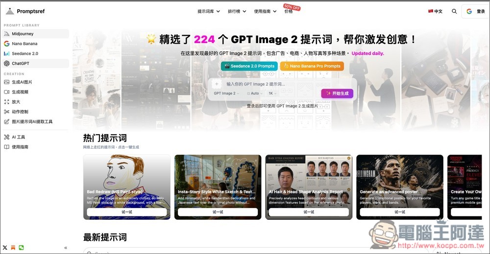Promptsref 收集超過 2,000 個提示詞,可用於 GPT Image 2、Nano Banana、Seedance 2.0 等模型 - 電腦王阿達 Promptsref 收集超過 2,000 個提示詞,可用於 GPT Image 2、Nano Banana、Seedance 2.0 等模型 - 電腦王阿達