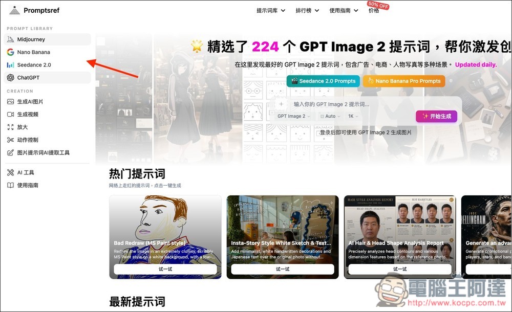 Promptsref 收集超過 2,000 個提示詞,可用於 GPT Image 2、Nano Banana、Seedance 2.0 等模型 - 電腦王阿達 Promptsref 收集超過 2,000 個提示詞,可用於 GPT Image 2、Nano Banana、Seedance 2.0 等模型 - 電腦王阿達