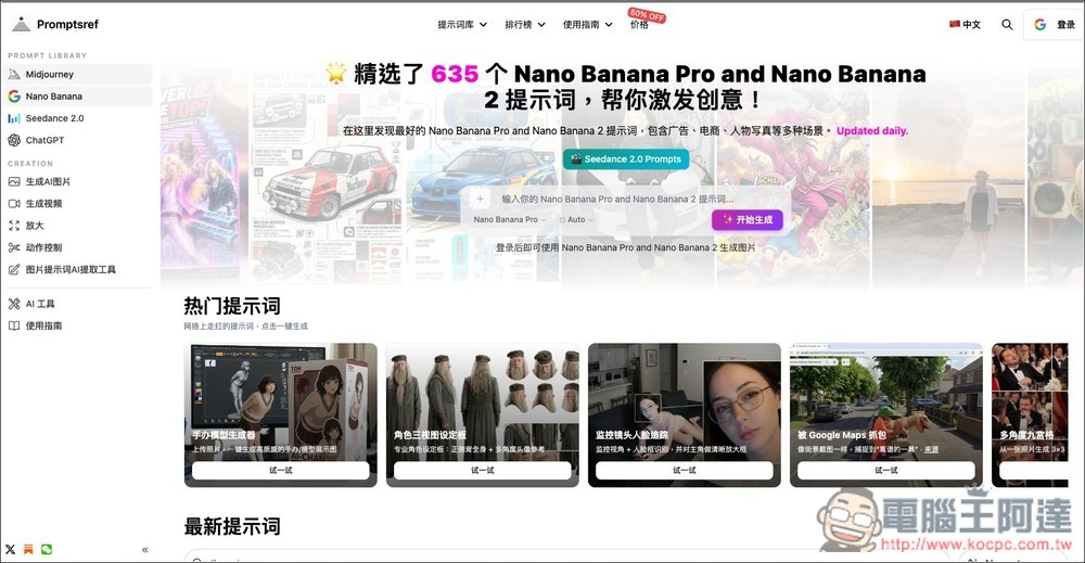 Promptsref 收集超過 2,000 個提示詞,可用於 GPT Image 2、Nano Banana、Seedance 2.0 等模型 - 電腦王阿達 Promptsref 收集超過 2,000 個提示詞,可用於 GPT Image 2、Nano Banana、Seedance 2.0 等模型 - 電腦王阿達