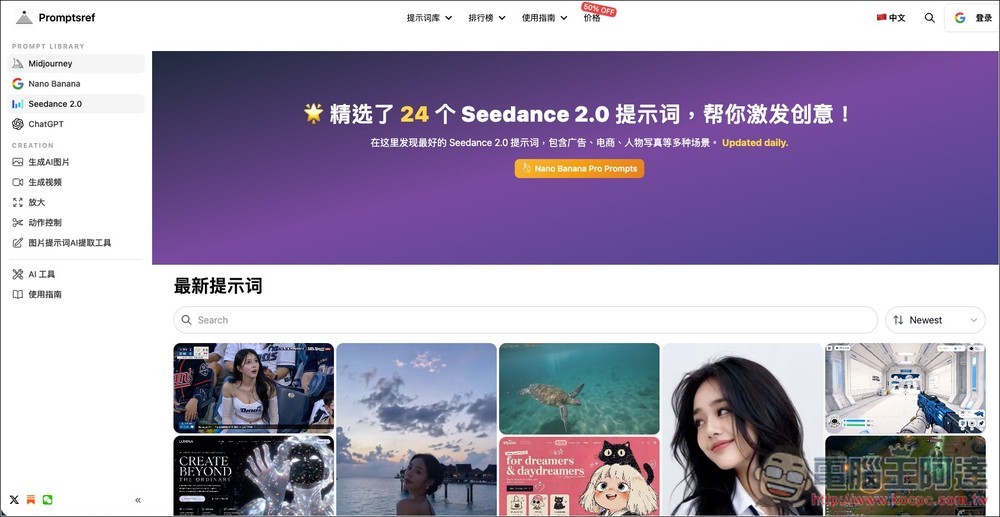 Promptsref 收集超過 2,000 個提示詞,可用於 GPT Image 2、Nano Banana、Seedance 2.0 等模型 - 電腦王阿達 Promptsref 收集超過 2,000 個提示詞,可用於 GPT Image 2、Nano Banana、Seedance 2.0 等模型 - 電腦王阿達